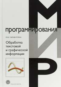 Обработка текстовой и графической информации — М.Ф. Гарифуллин #1