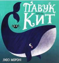 Павук та кит — Люси Морони #1