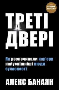 Треті двері. Як розпочинали кар’єру найуспішніші люди сучасності — Алекс Банаян #1