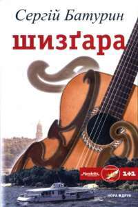 Шизґара — Сергей Батурин #1