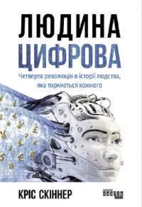Людина цифрова — Крис Скиннер #1
