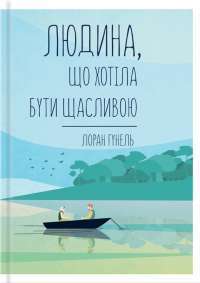 Людина, що хотіла бути щасливою — Лоран Гунель #1