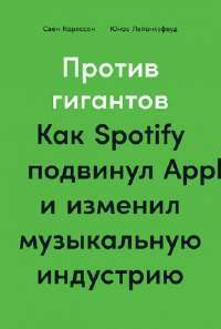 Против гигантов — Свен Карлссон , Юнас  Лейонхуфвуд  #1