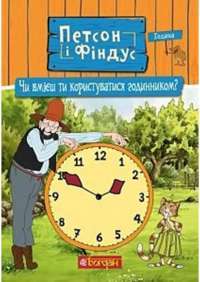 Петсон і Фіндус. Чи вмієш ти користуватися годинником? — Свен Нордквіст #1