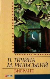 Павло Тичина. Максим Рильський. Вибране — Максим Рыльский, Павел Тычина #1