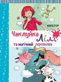 Чаклунка Лілі та магічний переполох. Книга 2 — Книстер #1