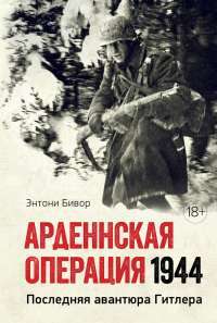 Арденнская операция 1944: Последняя авантюра Гитлера — Энтони Бивор #1
