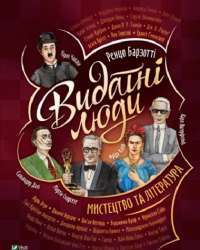 Видатні люди. Мистецтво та література — Ренцо Барзотти #1