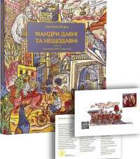 Мандри давні та нещодавні — Светлана Богдан #1