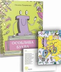 «Ї». Особлива буква — Оксана Лущевская #1