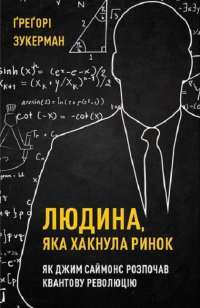 Людина, яка &quot;хакнула&quot; ринок. Як Джим Саймонс розпочав квантову революцію — Грегори Цукерман #1