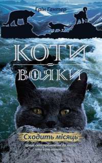 Коти-Вояки. Нове пророцтво. Книга 2. Сходить місяць — Эрин Хантер #1