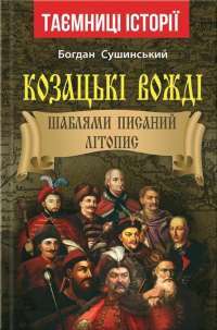 Козацькі полководці. Шаблями писаний літопис — Богдан Сушинский #1