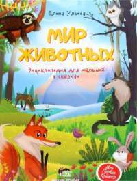 Книга «Мир животных. Энциклопедия для малышей в сказках» – Елена Ульева — Елена Ульева #1