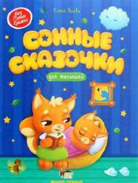 Книга «Сонные сказочки для малышей» – Елена Ульева — Елена Ульева #1