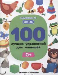 100 лучших упражнений для малышей. Для детей от 0 лет. ФГОС — Тимофеева С. #1