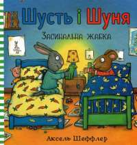 Книга Шусть і Шуня. Засинальна жабка — Аксель Шеффлер #1