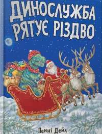 Книга Динослужба рятує Різдво — Пенни Дэйл #1
