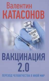 Вакцинация 2.0. Переход человечества в иной мир — Катасонов Валентин Юрьевич #1