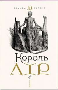 Книга Король Лір — Вільям Шекспір #1