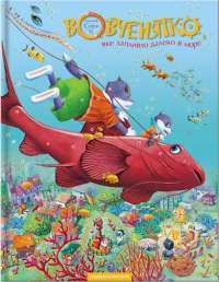 Книга Вовченятко, яке запливло далеко в море — Марийка Луговик #1