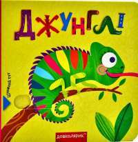 Книга Джунглі. Книжка з подвійним секретом — Василий Федиенко, Сергей Цушко #1