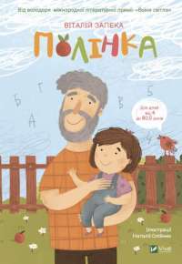 Книга Полінка — Виталий Запека #1