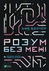 Книга Розум без меж! Навчайся, зростай і живи без бар’єрів — Джо Боулер #1