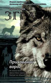 Книга Зграя. Книга 2. Прихований ворог — Эрин Хантер #1