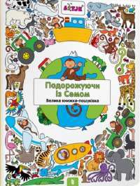 Книга Подорожуючи із Семом — Лизелот Верштеег #1