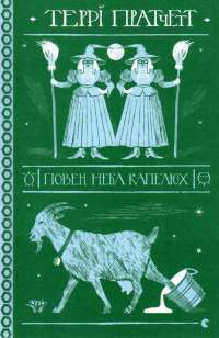 Книга Повен неба капелюх — Терри Пратчетт #1