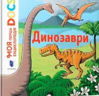 Книга Моя перша Енциклопедія DOCs. Динозаври — Стефани Ледю #1