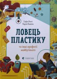 Книга Ловець пластику та інші професії майбутнього — София Росси, Карло Канепа #1
