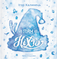 Книга Пан Ніхто — Игорь Калинец #1