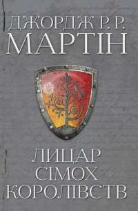 Книга Лицар Сімох Королівств — Джордж Р. Р. Мартин #1