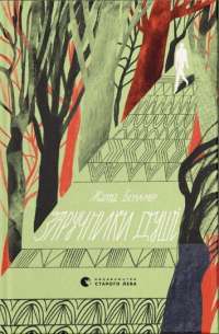 Книга Заручники душі — Жанна Бенамер #1