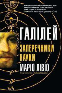 Книга Галілей і заперечники науки — Марио Ливио #1
