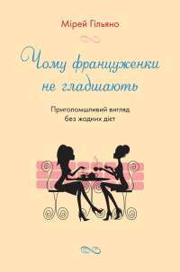 Книга Чому француженки не гладшають. Приголомшливий вигляд без жодних дієт — Мирей Гильяно #1