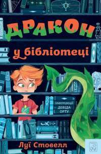 Книга Дракон у бібліотеці — Луи Стоуэлл #1