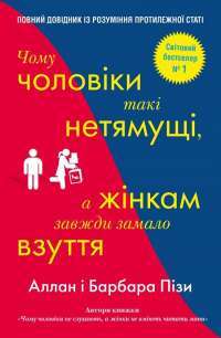 Книга Чому чоловіки такі нетямущі, а жінкам завжди замало взуття — Аллан Пиз, Барбара Пиз #1