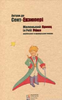 Книга Маленький принц / Le Petit Prince — Антуан де Сент-Экзюпери #1
