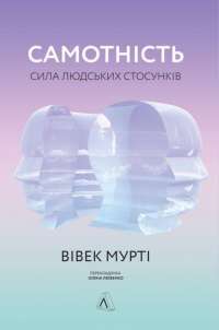 Книга Самотність. Сила людських стосунків — Вивек Мурти #1