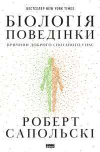 Книга Біологія поведінки. Причини доброго і поганого в нас — Роберт Сапольски #1