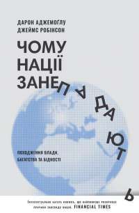 Книга Чому нації занепадають. Походження влади, багатства і бідності — Джеймс Робинсон, Дарон Аджемоглу #1