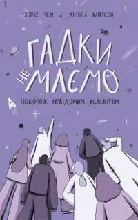 Книга Гадки не маємо. Подорож невідомим Всесвітом — Дэниел Уайтсон, Хорхе Чэм #1