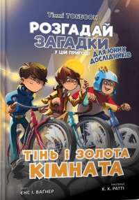 Книга Тінь і золота кімната — Йенс И. Вагнер #1