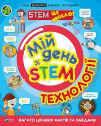 Книга Мій день зі STEM. Технології — Нэнси Дикманн #1