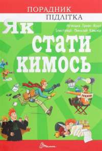 Книга Як стати кимось — Агнешка Троян-Яскот #1