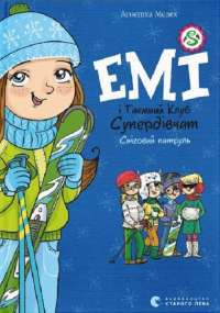 Книга Емі і Таємний Клуб Супердівчат. Сніговий патруль — Агнешка Мелех #1