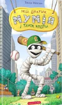 Книга Мій братик мумія і танок кобри — Тоска Ментен #1